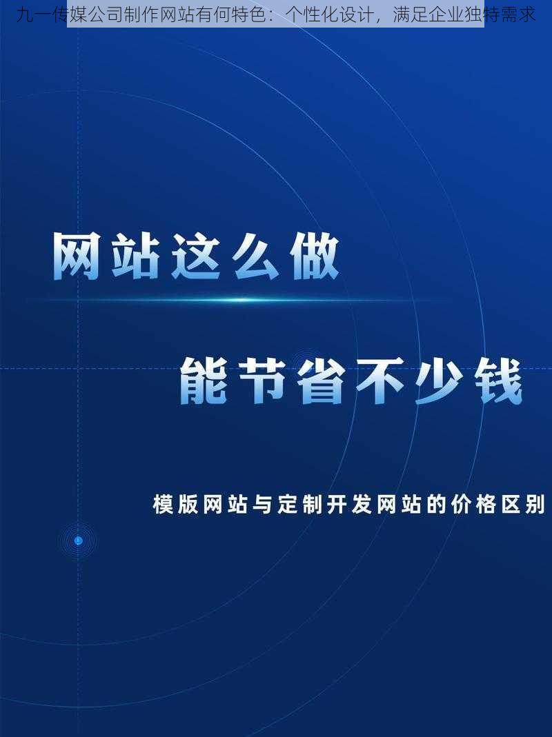 九一传媒公司制作网站有何特色：个性化设计，满足企业独特需求