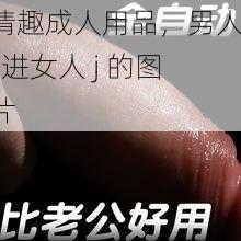 情趣成人用品，男人 j 进女人 j 的图片