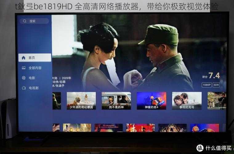 t鈥弖be1819HD 全高清网络播放器，带给你极致视觉体验