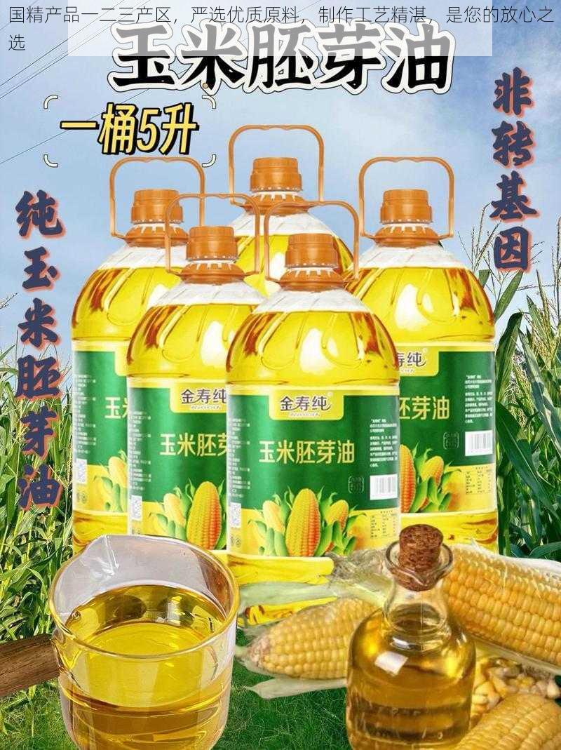 国精产品一二三产区，严选优质原料，制作工艺精湛，是您的放心之选