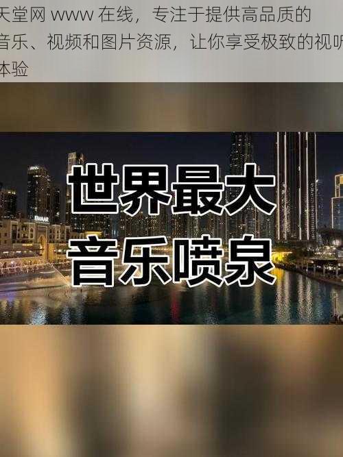 天堂网 www 在线，专注于提供高品质的音乐、视频和图片资源，让你享受极致的视听体验