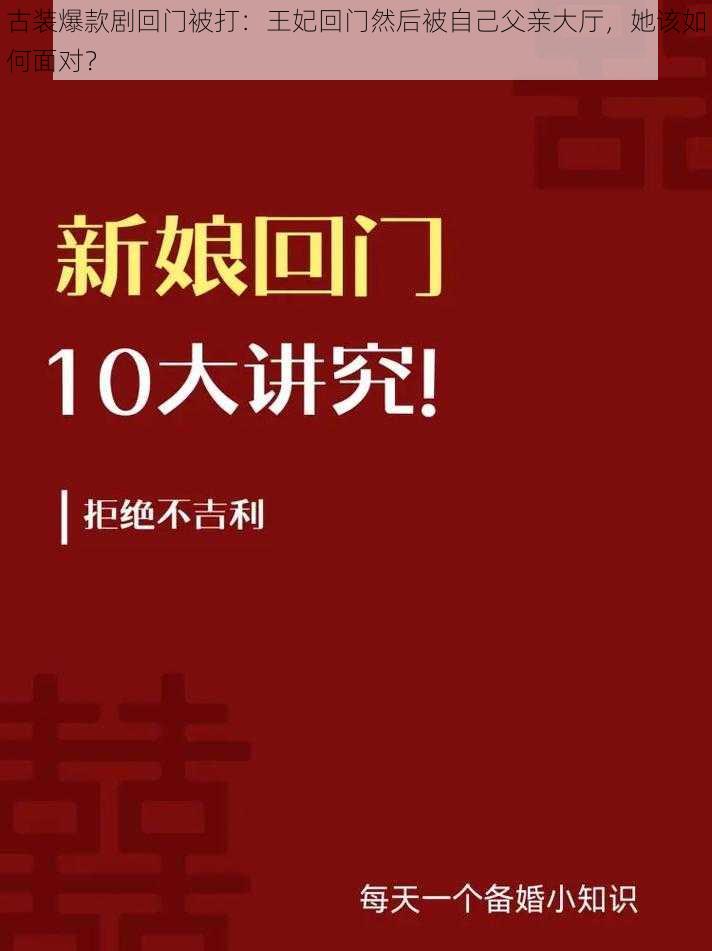 古装爆款剧回门被打：王妃回门然后被自己父亲大厅，她该如何面对？