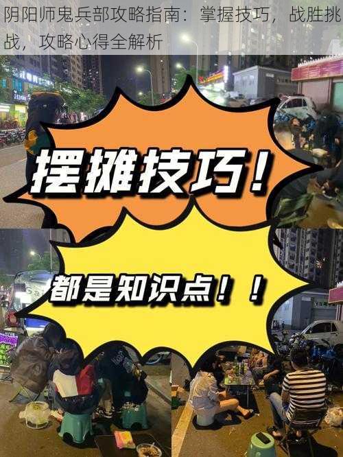 阴阳师鬼兵部攻略指南：掌握技巧，战胜挑战，攻略心得全解析