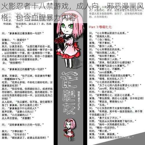 火影忍者十八禁游戏，成人向，邪恶漫画风格，包含血腥暴力内容