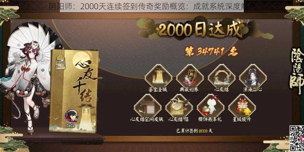 阴阳师：2000天连续签到传奇奖励概览：成就系统深度解析