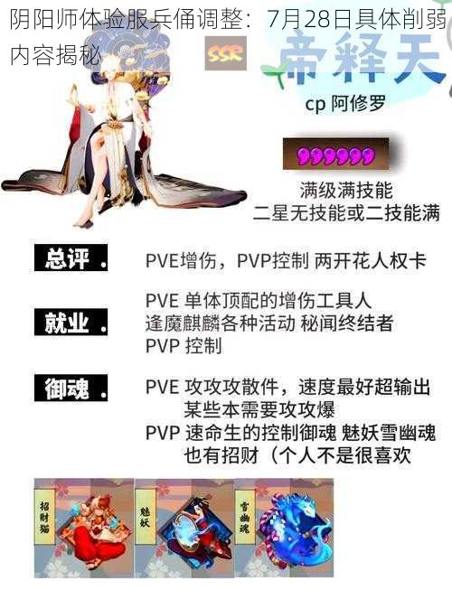 阴阳师体验服兵俑调整：7月28日具体削弱内容揭秘