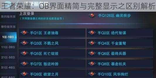 王者荣耀：OB界面精简与完整显示之区别解析