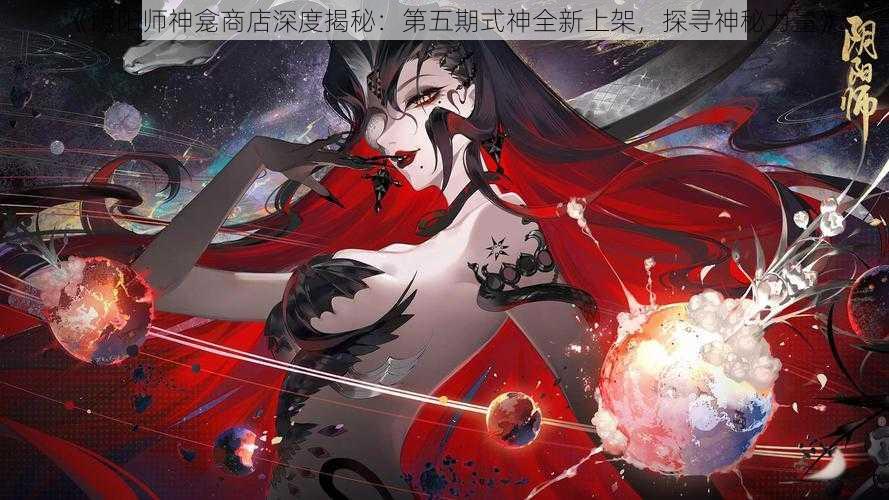 《阴阳师神龛商店深度揭秘：第五期式神全新上架，探寻神秘力量》