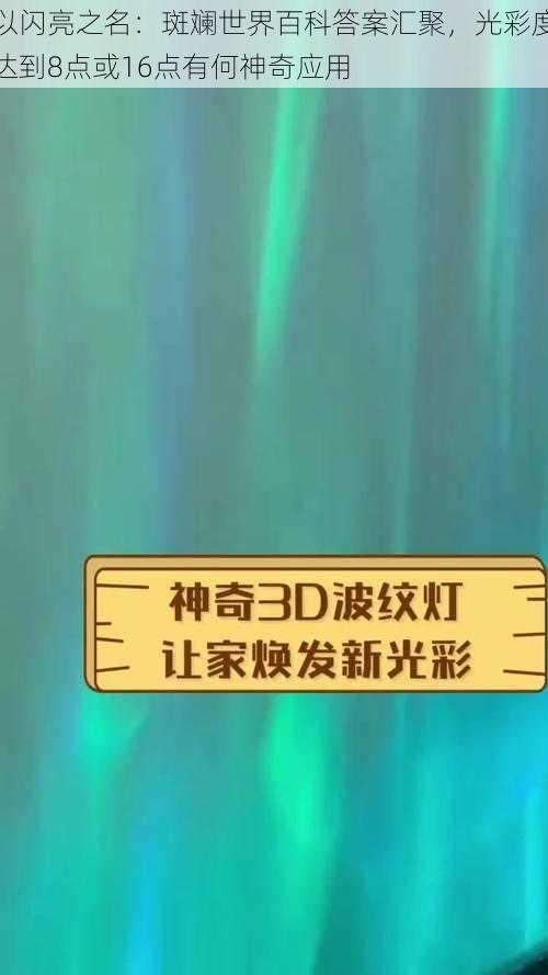 以闪亮之名：斑斓世界百科答案汇聚，光彩度达到8点或16点有何神奇应用