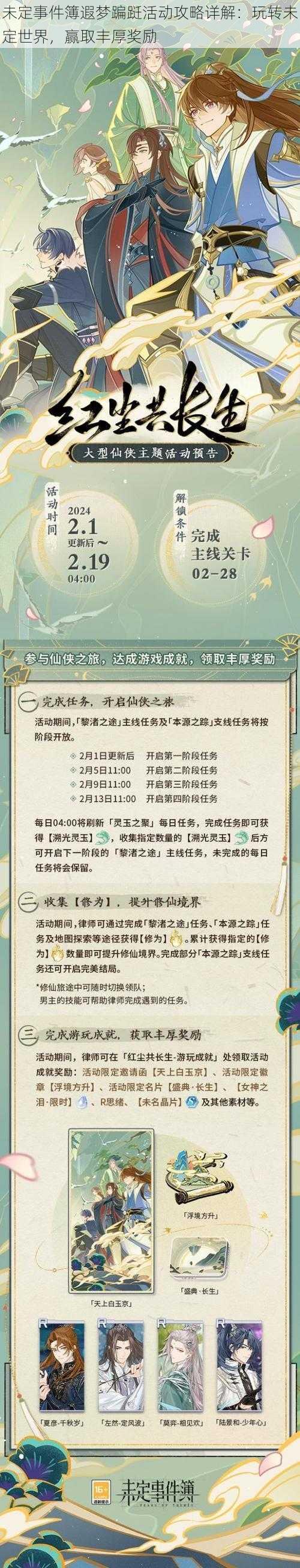 未定事件簿遐梦蹁跹活动攻略详解：玩转未定世界，赢取丰厚奖励