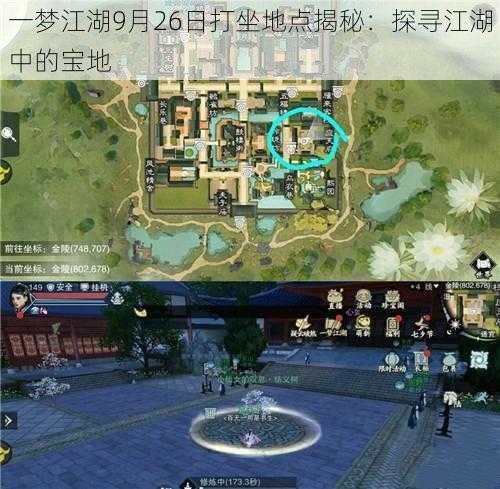 一梦江湖9月26日打坐地点揭秘：探寻江湖中的宝地