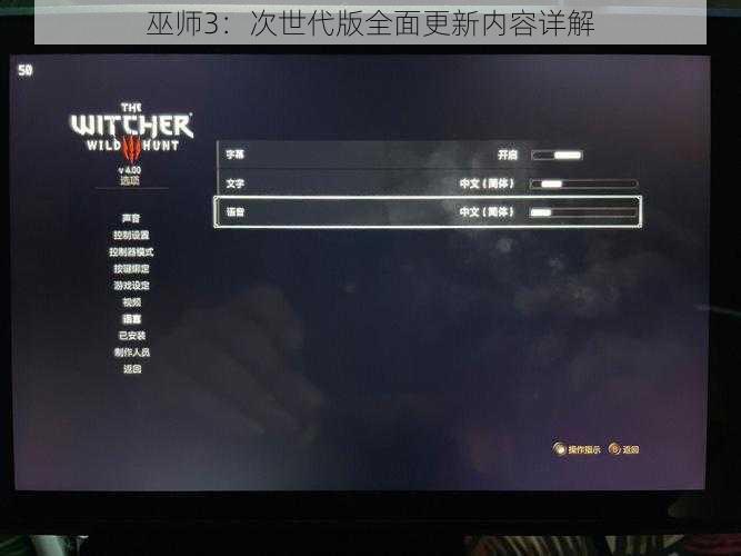 巫师3：次世代版全面更新内容详解