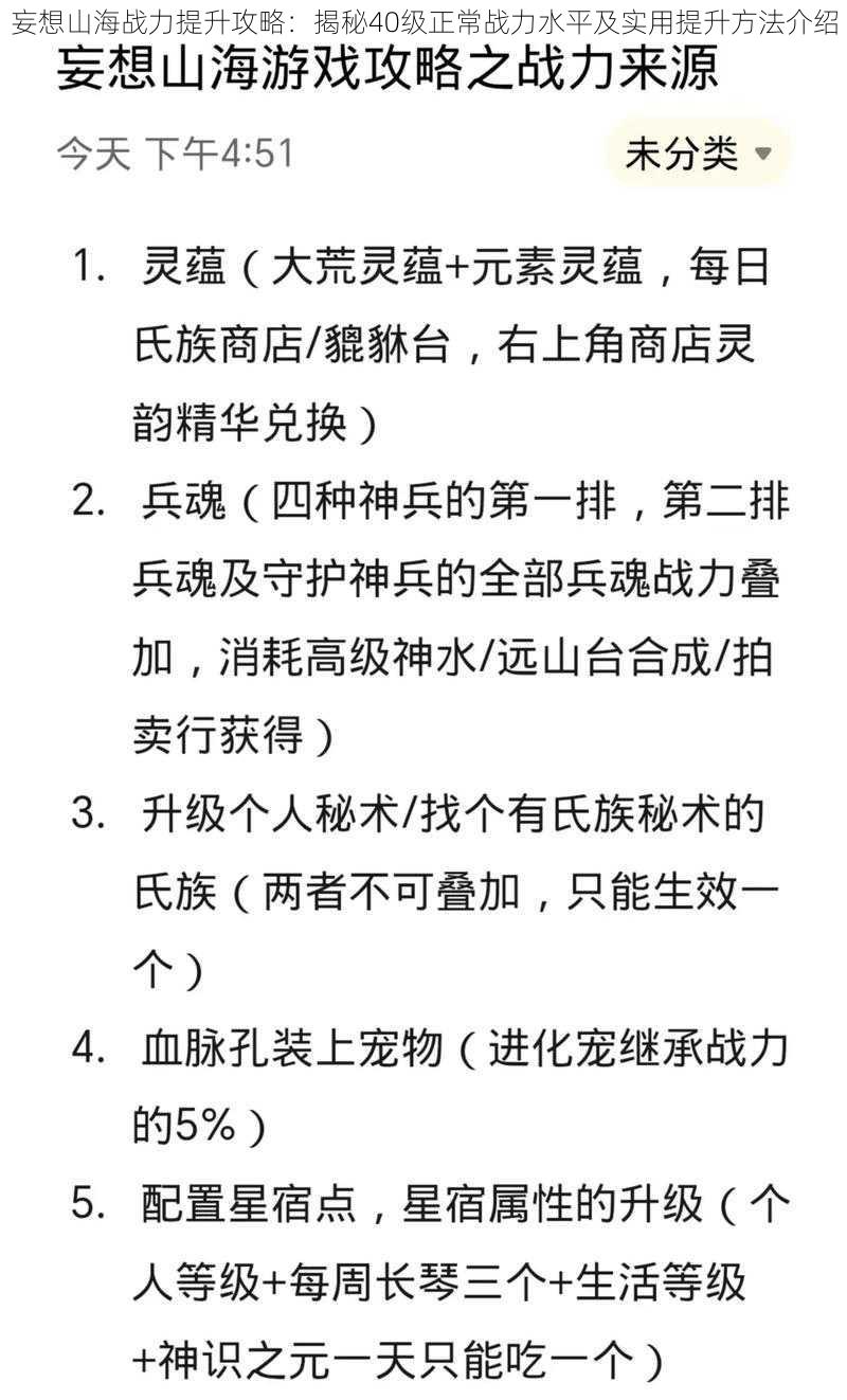 妄想山海战力提升攻略:揭秘40级正常战力水平及实用提升方法介绍