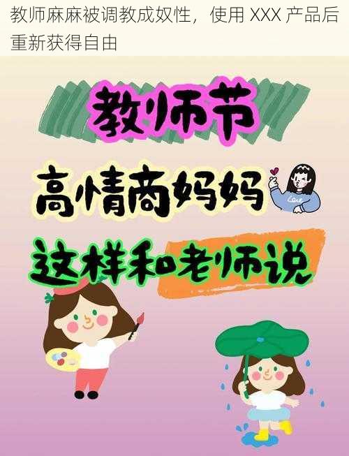 教师麻麻被调教成奴性,使用 XXX 产品后重新获得自由
