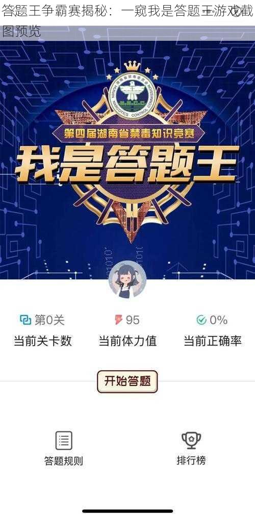 答题王争霸赛揭秘:一窥我是答题王游戏截图预览