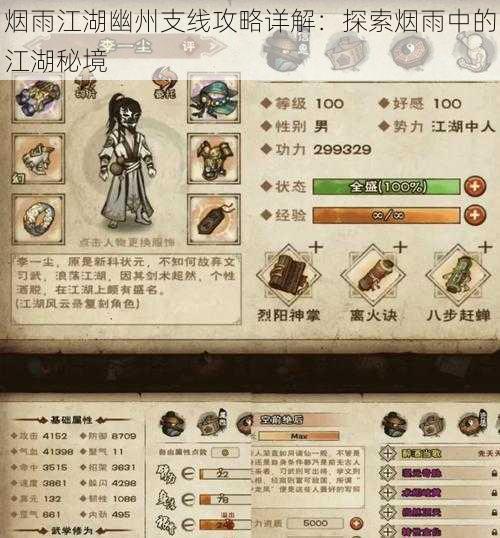 烟雨江湖幽州支线攻略详解:探索烟雨中的江湖秘境