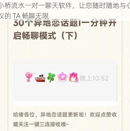 小桥流水一对一聊天软件,让您随时随地与心仪的 TA 畅聊无限