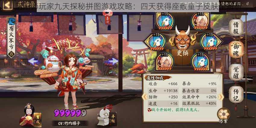 阴阳师玩家九天探秘拼图游戏攻略:四天获得座敷童子皮肤全解析