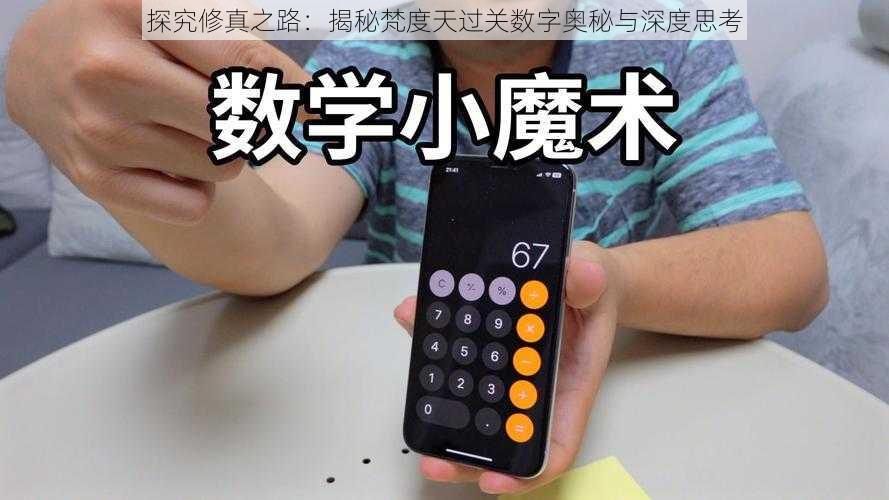 探究修真之路:揭秘梵度天过关数字奥秘与深度思考