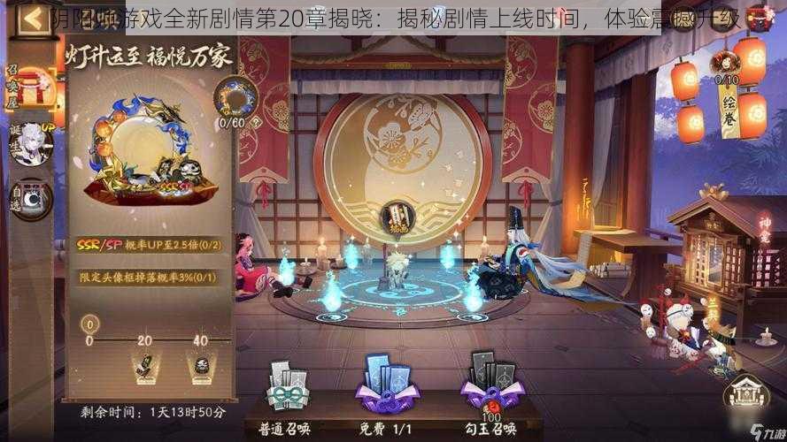 阴阳师游戏全新剧情第20章揭晓：揭秘剧情上线时间，体验震撼升级