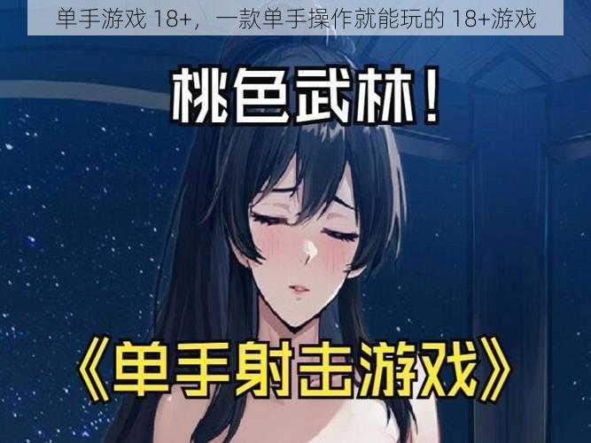 单手游戏 18+，一款单手操作就能玩的 18+游戏