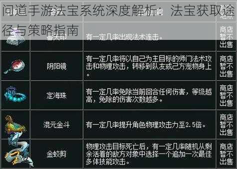 问道手游法宝系统深度解析：法宝获取途径与策略指南