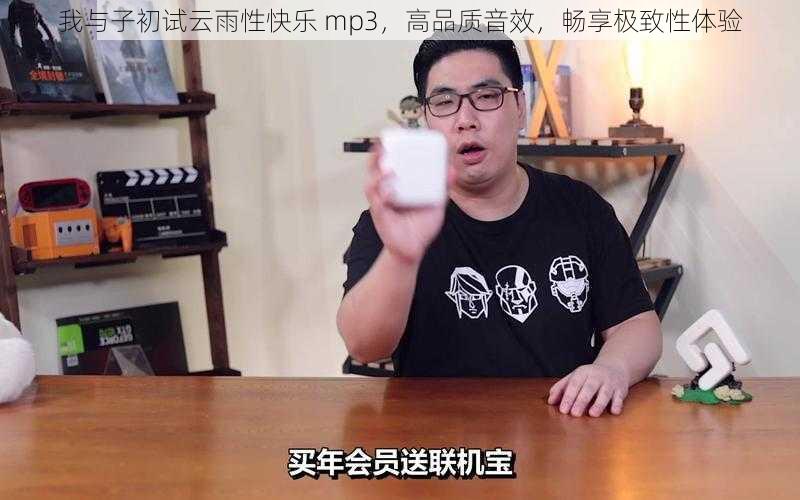 我与子初试云雨性快乐 mp3，高品质音效，畅享极致性体验