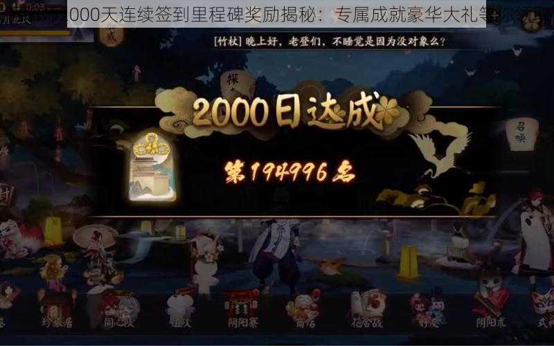 阴阳师2000天连续签到里程碑奖励揭秘：专属成就豪华大礼等你领取