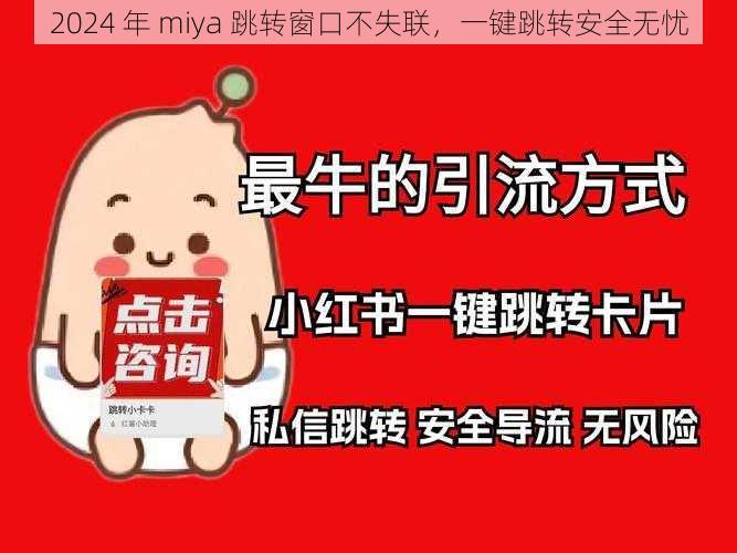 2024 年 miya 跳转窗口不失联，一键跳转安全无忧