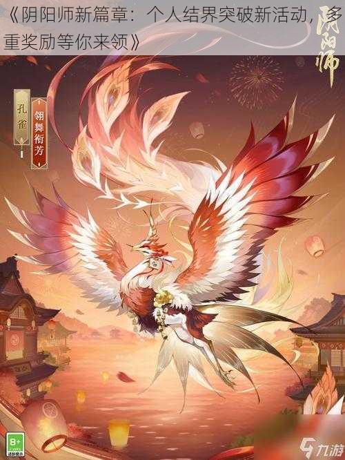 《阴阳师新篇章：个人结界突破新活动，多重奖励等你来领》