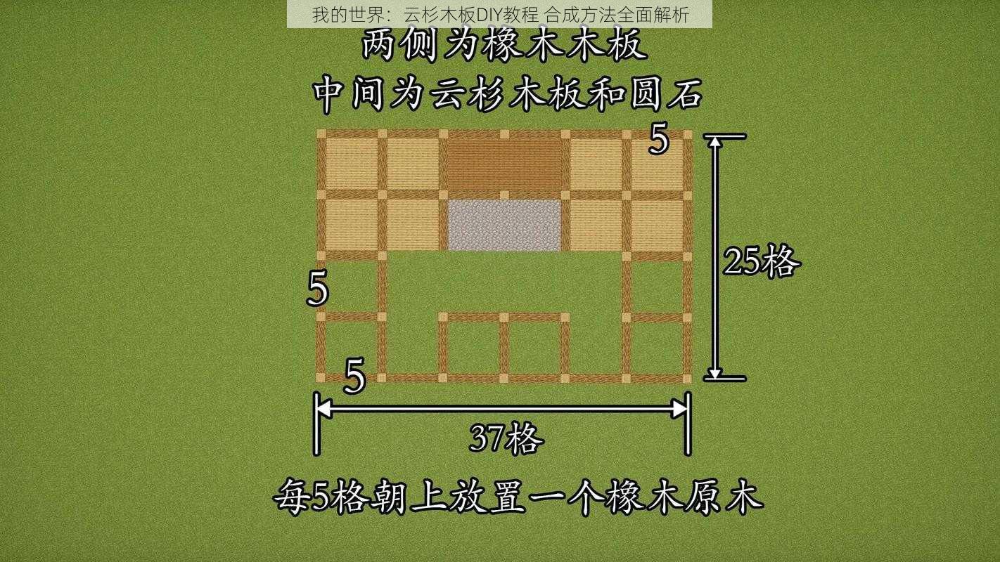 我的世界：云杉木板DIY教程 合成方法全面解析