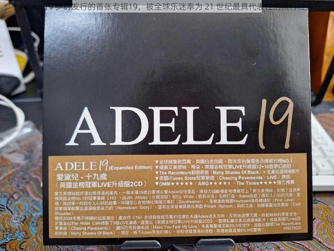 Adele 19 岁时发行的首张专辑19，被全球乐迷奉为 21 世纪最具代表性的流行经典