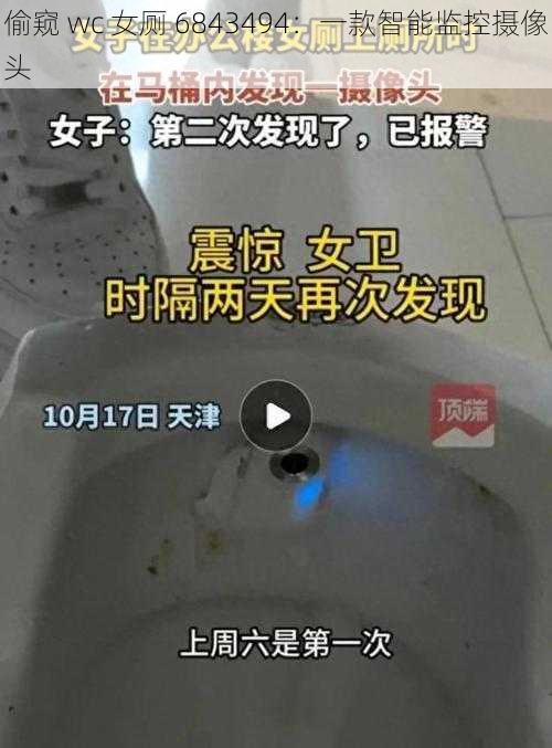 偷窥 wc 女厕 6843494：一款智能监控摄像头