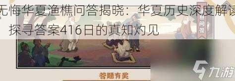 无悔华夏渔樵问答揭晓：华夏历史深度解读，探寻答案416日的真知灼见