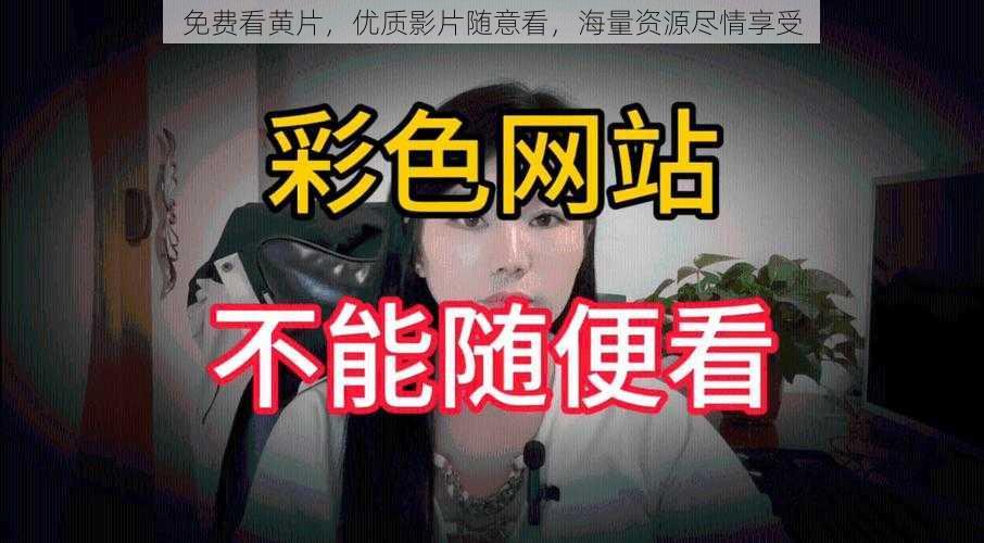 免费看黄片，优质影片随意看，海量资源尽情享受