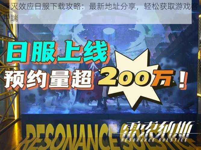 湮灭效应日服下载攻略：最新地址分享，轻松获取游戏客户端