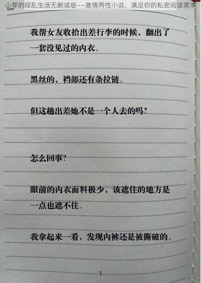 小琴的婬乱生活无删减版——激情两性小说，满足你的私密阅读需求