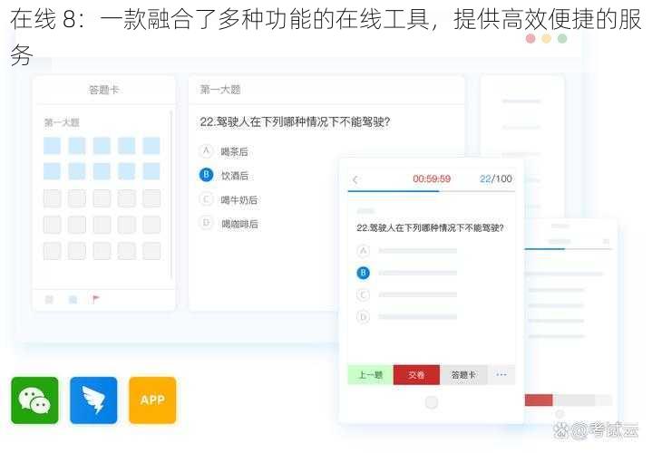 在线 8：一款融合了多种功能的在线工具，提供高效便捷的服务