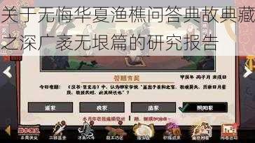 关于无悔华夏渔樵问答典故典藏之深广袤无垠篇的研究报告