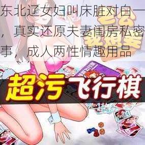 东北辽女妇叫床脏对白一，真实还原夫妻闺房私密事，成人两性情趣用品