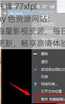 先锋 77xfplay 色资源网站：海量影视资源，每日更新，畅享高清体验