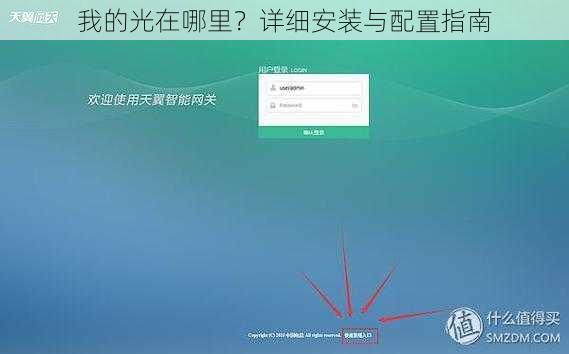 我的光在哪里？详细安装与配置指南