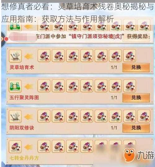 想修真者必看：灵草培育术残卷奥秘揭秘与应用指南：获取方法与作用解析