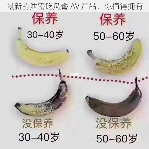 最新的泄密吃瓜臀 AV 产品，你值得拥有