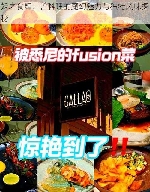 妖之食肆：兽料理的魔幻魅力与独特风味探秘