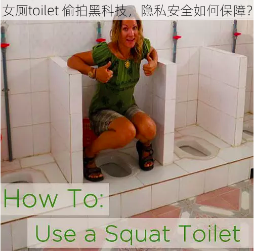 女厕toilet 偷拍黑科技，隐私安全如何保障？