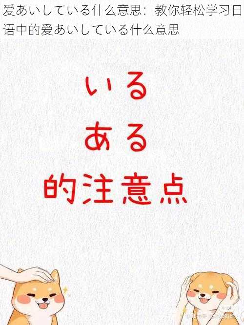 爱あいしている什么意思：教你轻松学习日语中的爱あいしている什么意思
