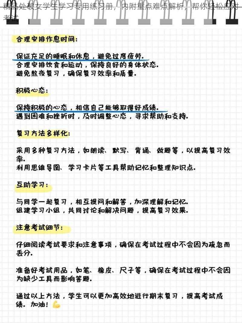 精品处破女学生学习专用练习册，内附重点难点解析，帮你轻松应对考试