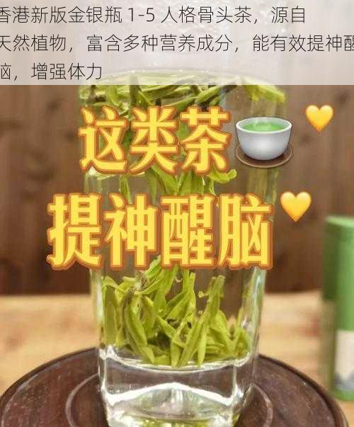 香港新版金银瓶 1-5 人格骨头茶，源自天然植物，富含多种营养成分，能有效提神醒脑，增强体力