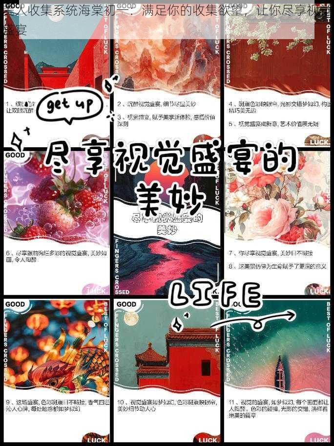 美人收集系统海棠初一：满足你的收集欲望，让你尽享视觉盛宴